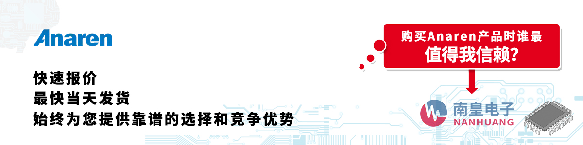 具備深厚代理資質(zhì)的Anaren代理商-深圳市南皇電子有限公司