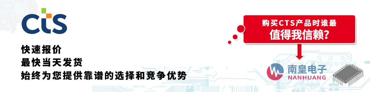 具備深厚代理資質(zhì)的CTS代理商-深圳市南皇電子有限公司