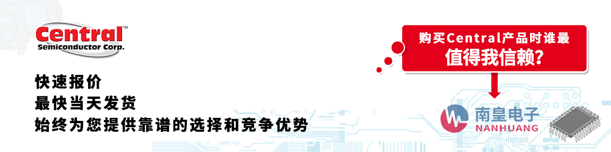 具備深厚代理資質(zhì)的Central代理商-深圳市南皇電子有限公司