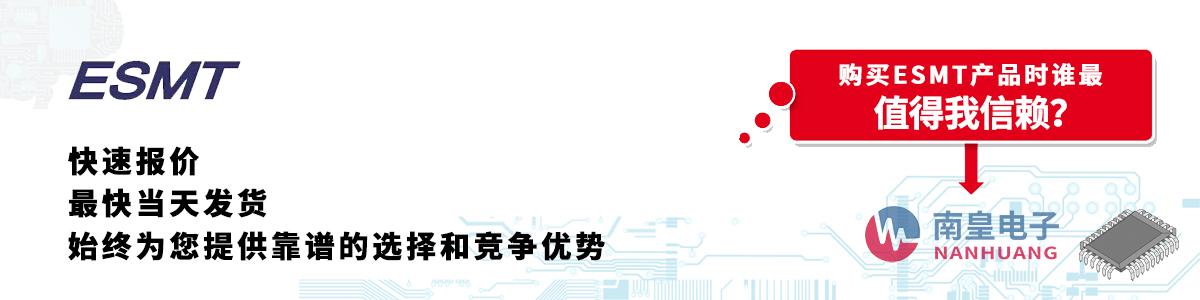 具備深厚代理資質(zhì)的ESMT代理商-深圳市南皇電子有限公司