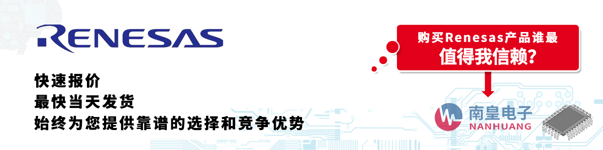 具備深厚代理資質(zhì)的Renesas代理商-深圳市南皇電子有限公司