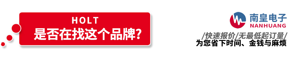 南皇電子代理銷(xiāo)售Holt產(chǎn)品